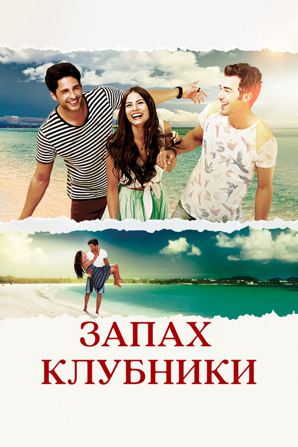 Запах клубники сериал 2015 смотреть онлайн бесплатно в хорошем качестве HD